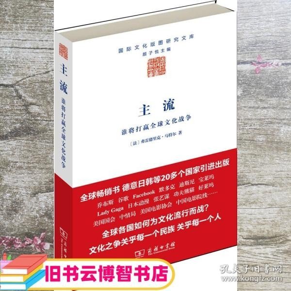 主流：谁将打赢全球文化战争