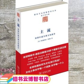 主流：谁将打赢全球文化战争