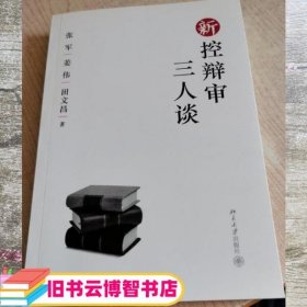 新控辩审三人谈