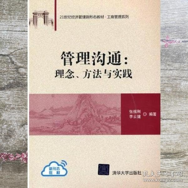 管理沟通：理念、方法与实践