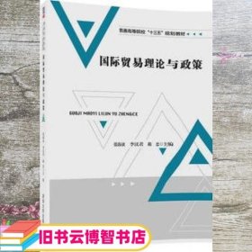 国际贸易理论与政策/普通高等院校“十三五”规划教材