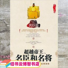 超越帝王、名臣和名将 名臣篇 王宇 团结出版社 9787802143838