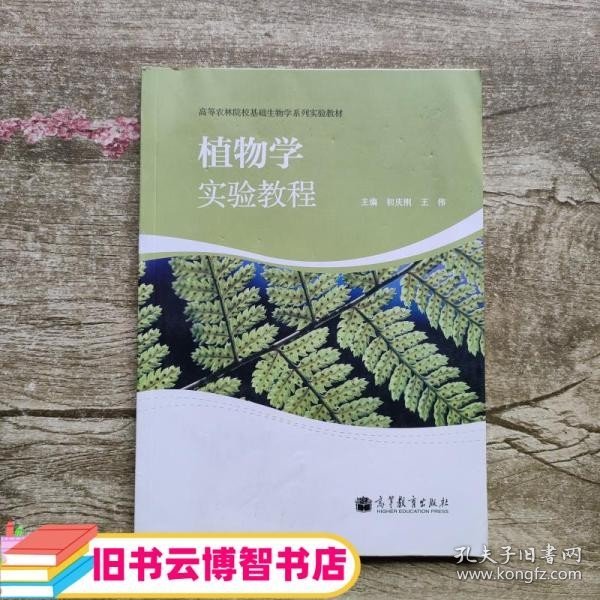 植物学实验教程