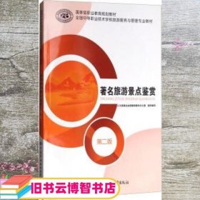 著名旅游景点鉴赏 第二版第2版 人力资源社会保障部教材办公室 中国劳动社会保障出版社 9787516731710