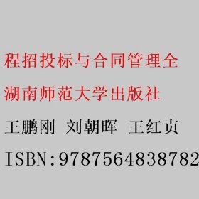 程招投标与合同管理全 王鹏刚 刘朝晖 王红贞 湖南师范大学出版社 9787564838782