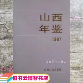 山西年鉴. 1987 《山西年鉴》编辑部编辑 山西人民出版社 9787203007173