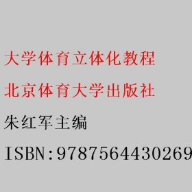 大学体育立体化教程 朱红军主编 北京体育大学出版社 9787564430269