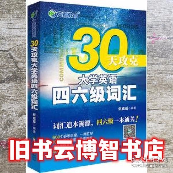 文都教育 何威威 30天攻克大学英语四六级词汇