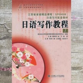 日语写作教程I 杨涛 杨树曾 赵平 大连理工大学出版社 9787561171356