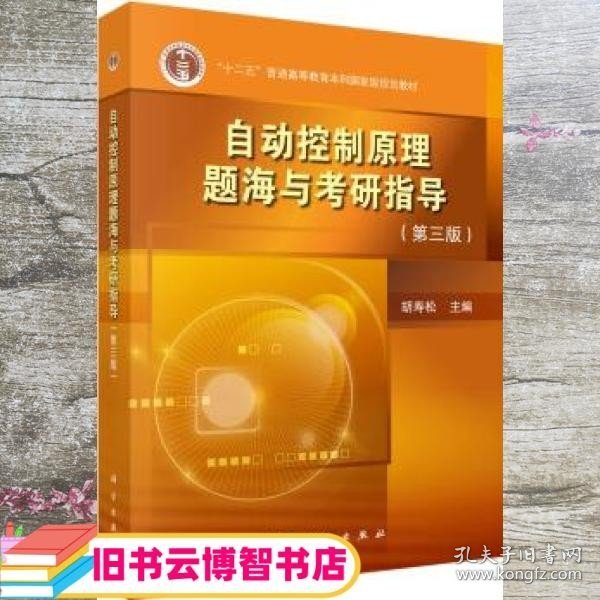 自动控制原理题海与考研指导第三版第3版 胡寿松 科学出版社 9787030601414