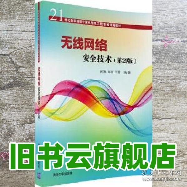 无线网络安全技术(第2版)（21世纪高等院校计算机网络工程专业规划教材）