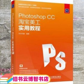 Photoshop CC淘宝美工实用教程 华天印象 人民邮电出版社 9787115458049