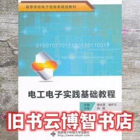 电工电子实践基础教程/高等学校电子信息类规划教材