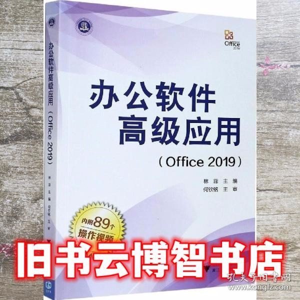 办公软件高级应用（Office 2019）