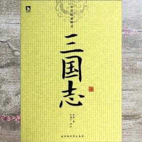 中华经典解读：三国志