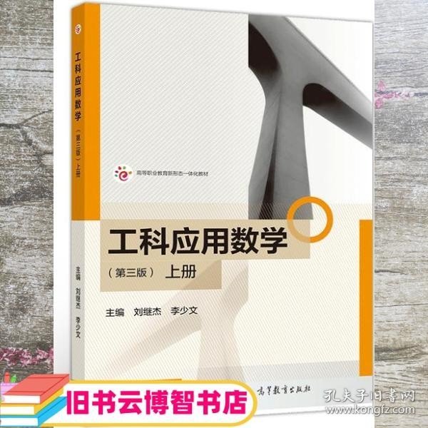 工科应用数学上册 第三版3版 李少文 刘继杰 高等教育出版社 9787040549898