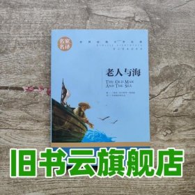 老人与海 名家名译世界经典文学名著 原汁源味读原著