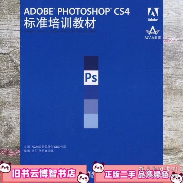 ADOBE PHOTOSHOP CS4标准培训教材