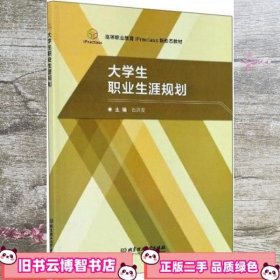 大学生职业生涯 石洪发 北京理工大学出版社 9787568285896