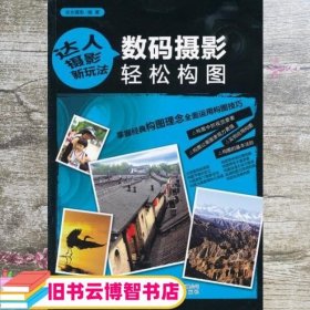 达人摄影新玩法:数码摄影轻松构图 光合摄影 安徽科学技术出版社 9787533750992