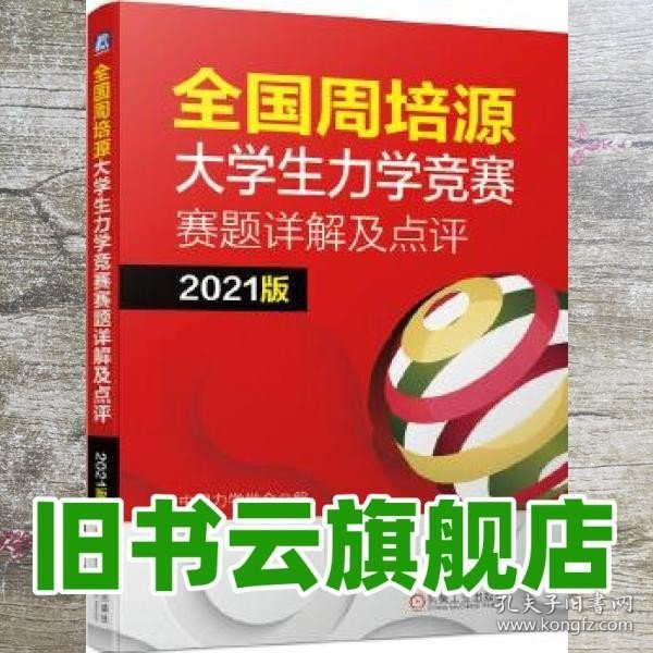 全国周培源大学生力学竞赛赛题详解及点评 2021版