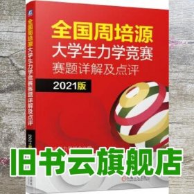 全国周培源大学生力学竞赛赛题详解及点评 2021版