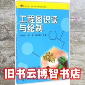 复旦卓越 工程图识读与绘制 余启志 陈 燕 陈丹晔 复旦大学出版社 9787309126457