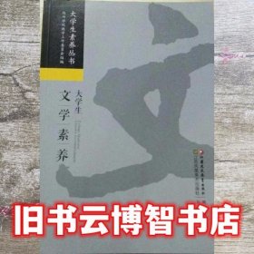 大学生文学素养 刘光明 江苏教育出版社 9787549944149