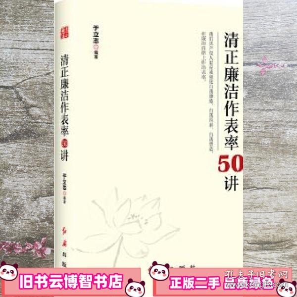 清正廉洁作表率50讲