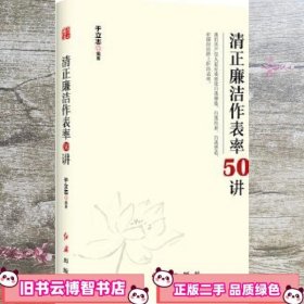 清正廉洁作表率50讲