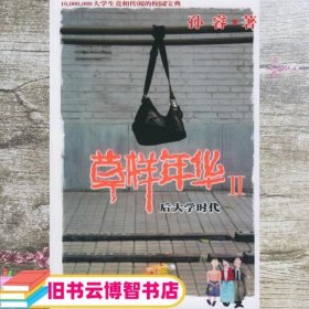 草样年华Ⅱ：后大学时代