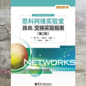 思科网络实验室路由交换实验指南 第2版第二版 梁广民王隆杰著 电子工业出版社 9787121194115