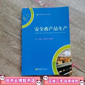 安全畜产品生产 汪学荣刘清斌 西南师范大学出版社 9787562153917