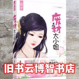 废材大小姐 浅莫默 广东旅游出版社 9787807669920