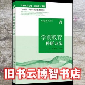 学前教育科研方法 魏中杰王正翔 东北师范大学出版社9787568168212