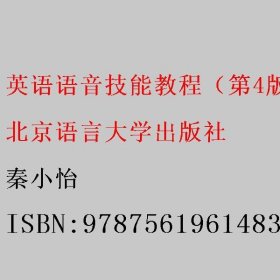 英语语音技能教程（第四4版）秦小怡 北京语言大学出版社 9787561961483