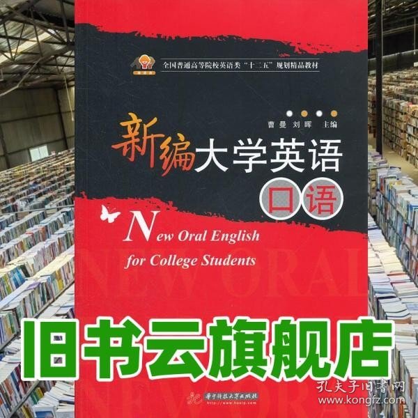 新编大学英语口语(全国普通高等院校英语类“十二五”规划精品教材)