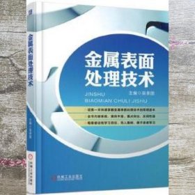 金属表面处理技术