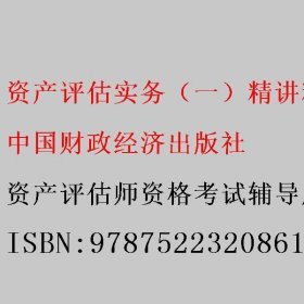 资产评估实务（一）精讲精练（2023） 资产评估师资格考试辅导用书编写组 中国财政经济出版社 9787522320861