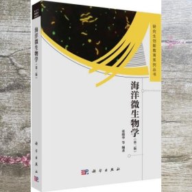 研究生创新教育系列丛书：海洋微生物学（第2版）