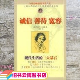 诚信 善待 宽容:现代生活的三大基石