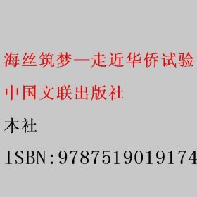 海丝筑梦—走近华侨试验区 本社 9787519019174 中国文联出版社