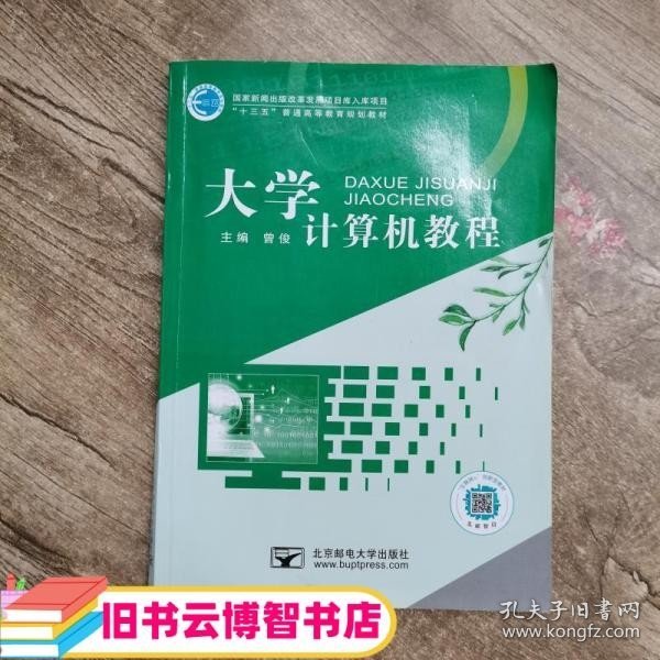 大学计算机教程 曾俊 9787563555987 北京邮电大学出版社