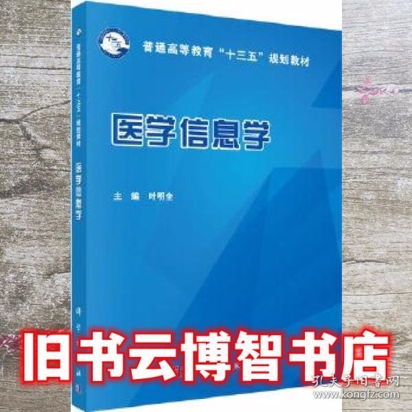 医学信息学 叶明全 科学出版社 9787030556486