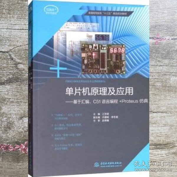 单片机原理及应用：基于汇编C51语言编程+Proteus仿真/普通高等教育“十三五”精品规划教材