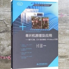 单片机原理及应用：基于汇编C51语言编程+Proteus仿真/普通高等教育“十三五”精品规划教材