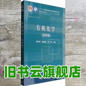 有机化学第四版4版 董先明 杨卓鸿 罗颖 科学出版社 9787030516442