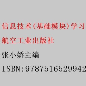 信息技术(基础模块)学习辅导与训练. 下册 张小娇主编 航空工业出版社 9787516529942