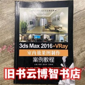 3ds Max 2016+VRay室内效果图制作案例教程/建筑与室内设计专业精品教材