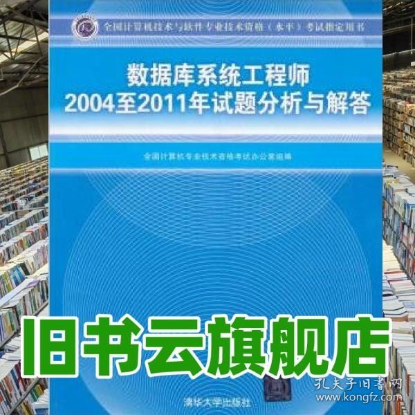 数据库系统工程师2004至2011年试题分析与解答